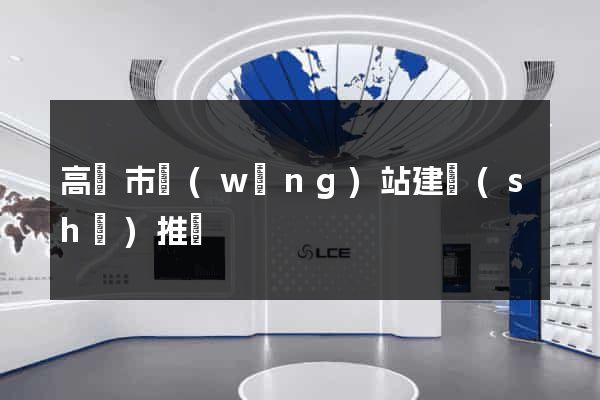 高郵市網(wǎng)站建設(shè)推廣