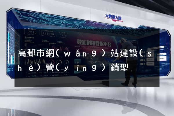 高郵市網(wǎng)站建設(shè)營(yíng)銷型