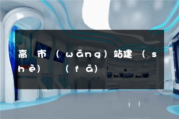 高郵市網(wǎng)站建設(shè)開發(fā)