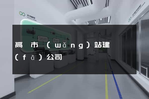 高郵市網(wǎng)站建設開發(fā)公司