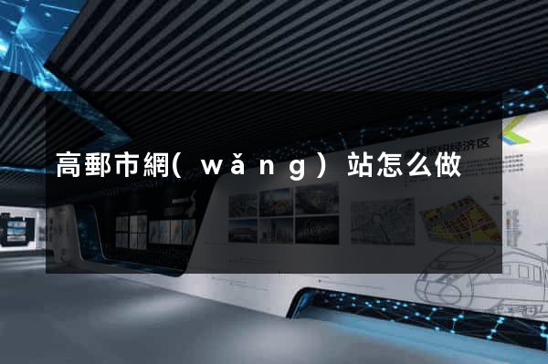 高郵市網(wǎng)站怎么做