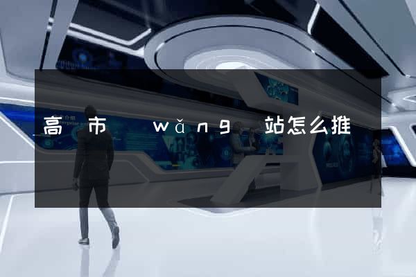 高郵市網(wǎng)站怎么推廣