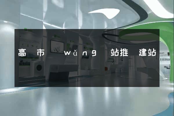 高郵市網(wǎng)站推廣建站