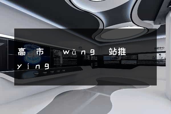 高郵市網(wǎng)站推廣營(yíng)銷
