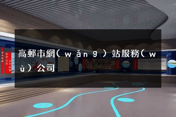 高郵市網(wǎng)站服務(wù)公司