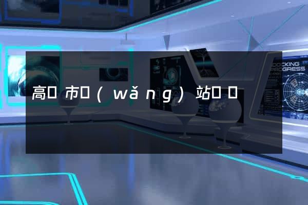 高郵市網(wǎng)站營銷
