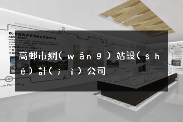 高郵市網(wǎng)站設(shè)計(jì)公司