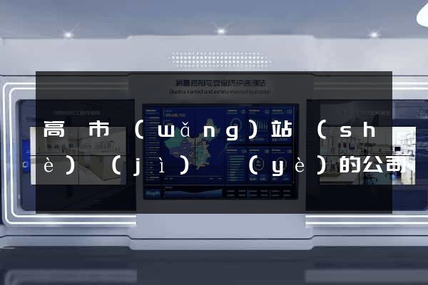 高郵市網(wǎng)站設(shè)計(jì)專業(yè)的公司