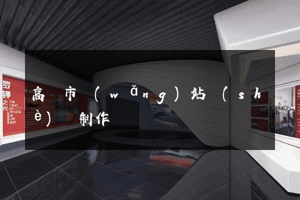 高郵市網(wǎng)站設(shè)計制作