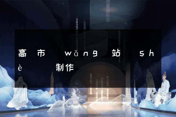 高郵市網(wǎng)站設(shè)計與制作