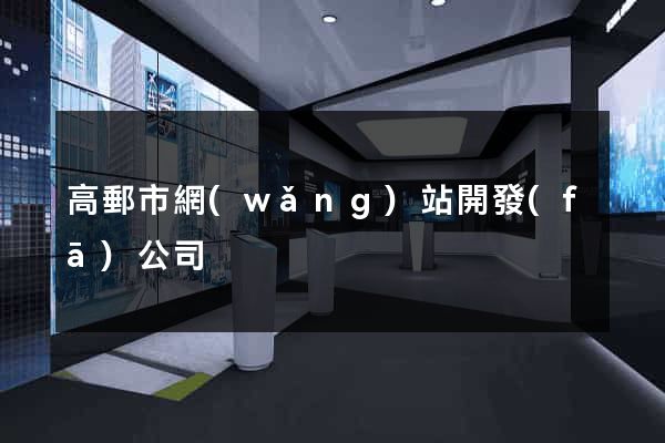 高郵市網(wǎng)站開發(fā)公司