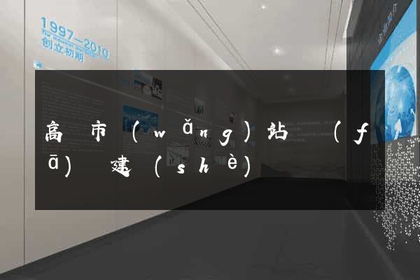 高郵市網(wǎng)站開發(fā)與建設(shè)