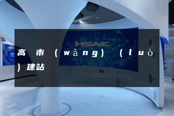 高郵市網(wǎng)絡(luò)建站