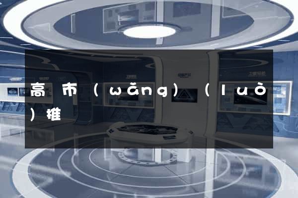 高郵市網(wǎng)絡(luò)推廣