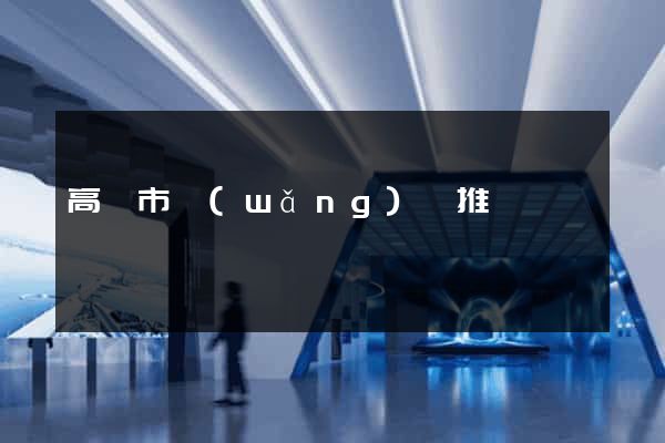 高郵市網(wǎng)絡推廣