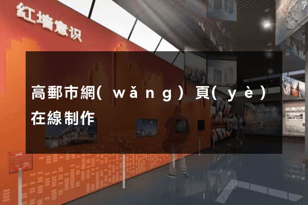 高郵市網(wǎng)頁(yè)在線制作