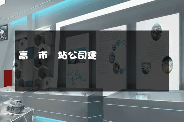 高郵市網站公司建設