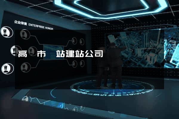 高郵市網站建站公司