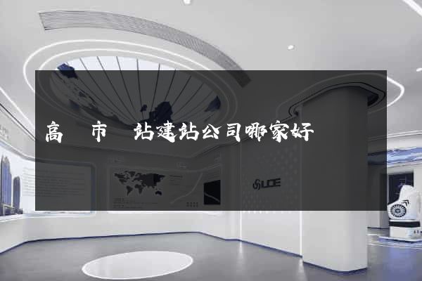 高郵市網站建站公司哪家好