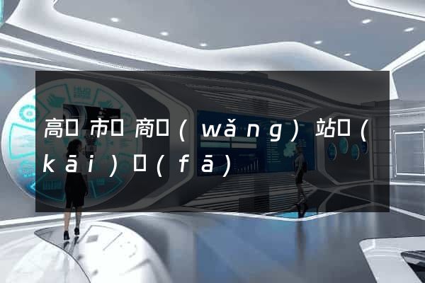 高郵市電商網(wǎng)站開(kāi)發(fā)