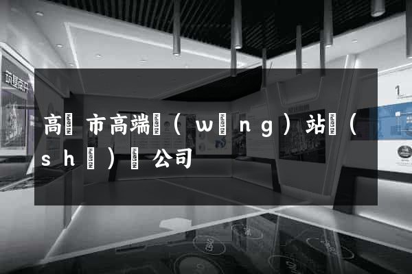 高郵市高端網(wǎng)站設(shè)計公司