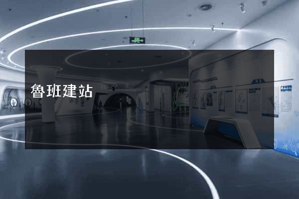 魯班建站
