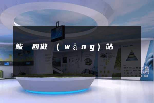鲅魚圈做網(wǎng)站