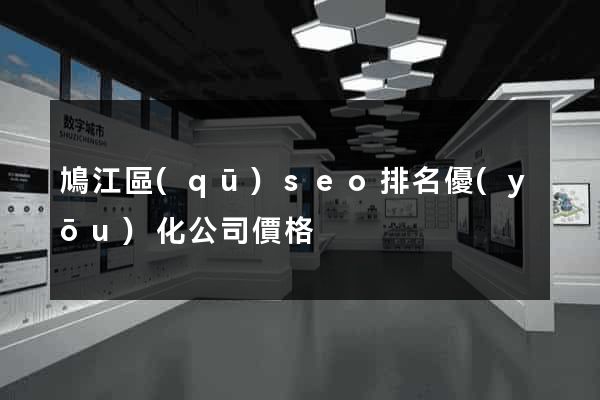鳩江區(qū)seo排名優(yōu)化公司價格