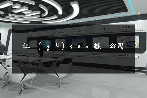 鳩江區(qū)seo推廣公司