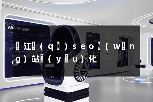 鳩江區(qū)seo網(wǎng)站優(yōu)化