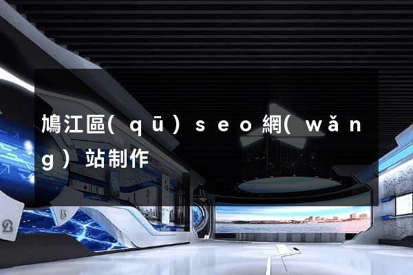 鳩江區(qū)seo網(wǎng)站制作