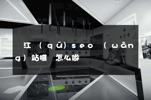 鳩江區(qū)seo網(wǎng)站推廣怎么做