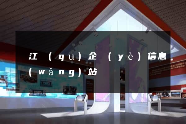 鳩江區(qū)企業(yè)信息網(wǎng)站