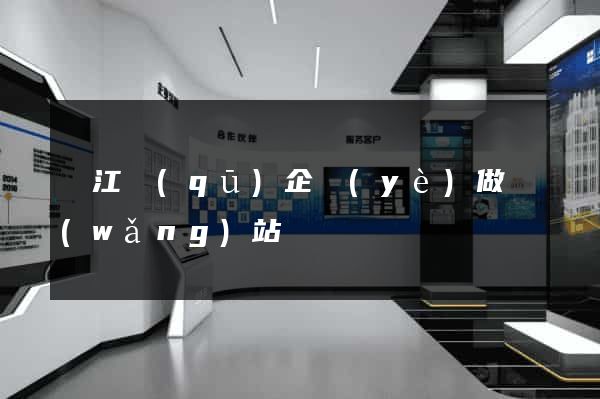 鳩江區(qū)企業(yè)做網(wǎng)站
