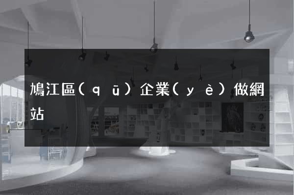 鳩江區(qū)企業(yè)做網站