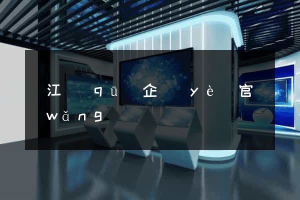 鳩江區(qū)企業(yè)官網(wǎng)