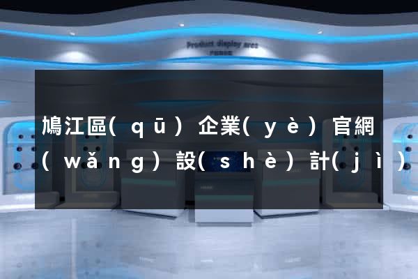 鳩江區(qū)企業(yè)官網(wǎng)設(shè)計(jì)