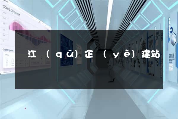 鳩江區(qū)企業(yè)建站