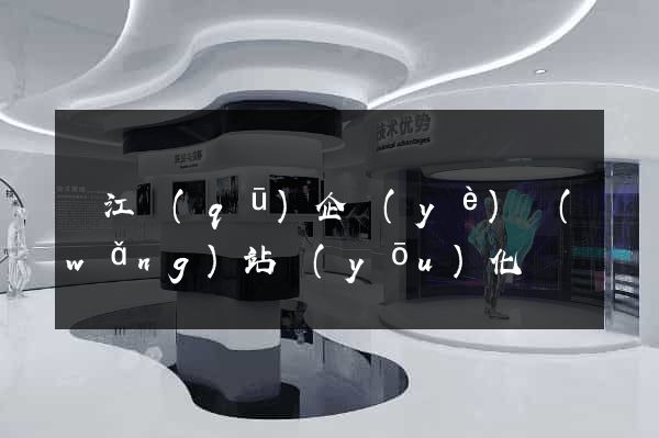 鳩江區(qū)企業(yè)網(wǎng)站優(yōu)化
