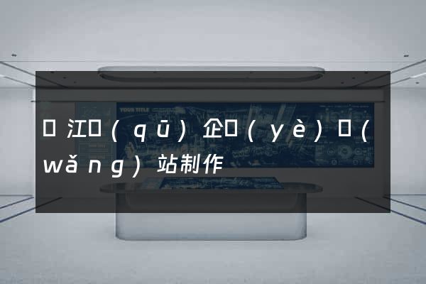 鳩江區(qū)企業(yè)網(wǎng)站制作