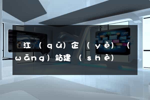 鳩江區(qū)企業(yè)網(wǎng)站建設(shè)