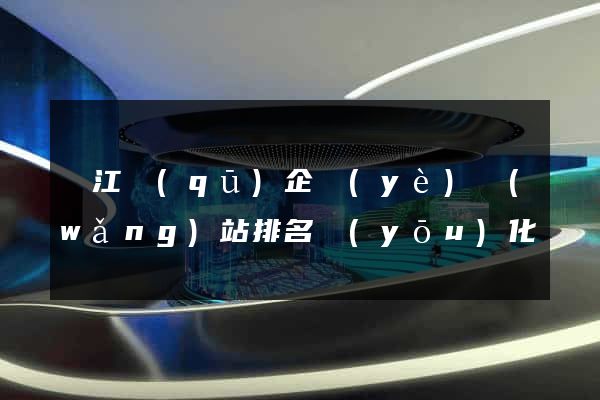 鳩江區(qū)企業(yè)網(wǎng)站排名優(yōu)化