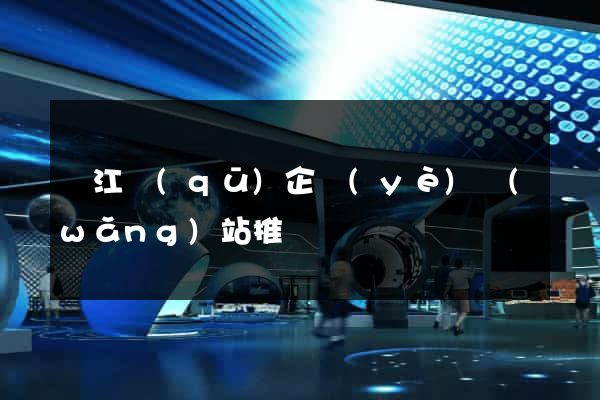 鳩江區(qū)企業(yè)網(wǎng)站推廣