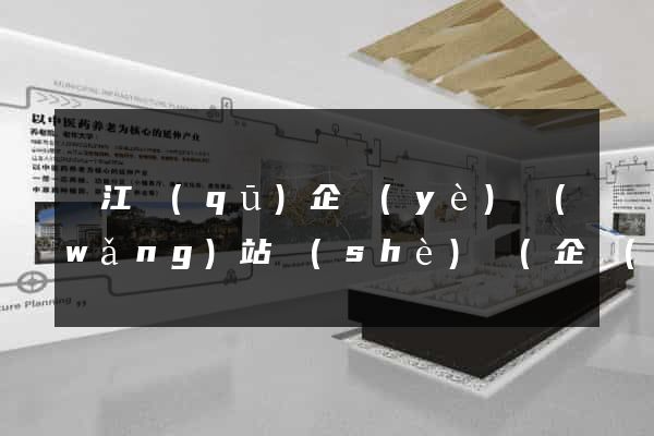 鳩江區(qū)企業(yè)網(wǎng)站設(shè)計(企業(yè)的網(wǎng)站設(shè)計)