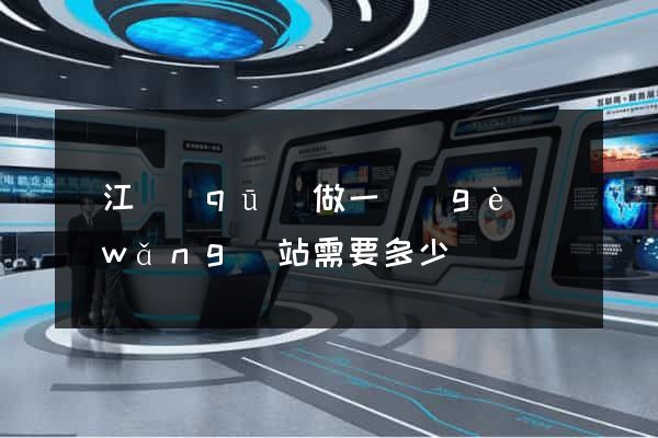 鳩江區(qū)做一個(gè)網(wǎng)站需要多少錢