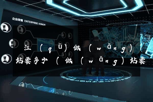 鳩江區(qū)做網(wǎng)站要多少錢(做網(wǎng)站要錢嗎)