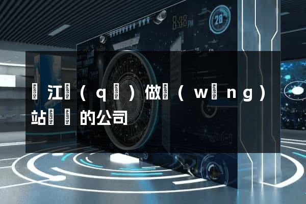 鳩江區(qū)做網(wǎng)站設計的公司