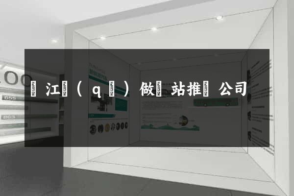 鳩江區(qū)做網站推廣公司