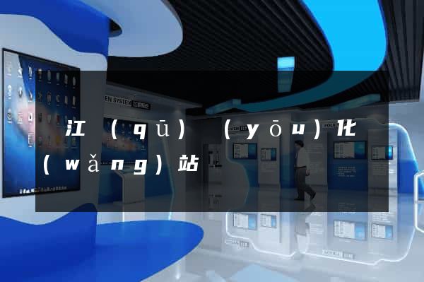 鳩江區(qū)優(yōu)化網(wǎng)站