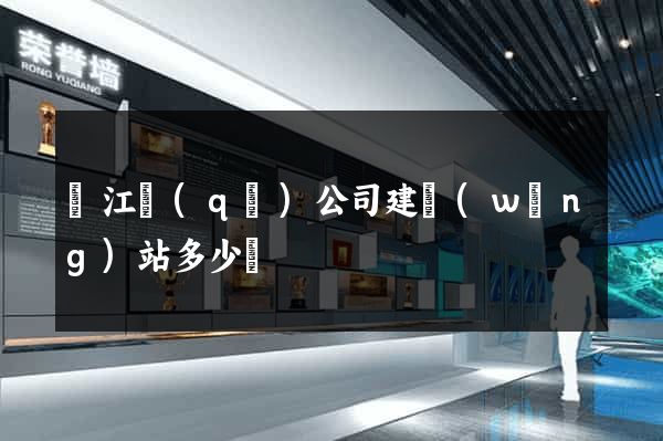 鳩江區(qū)公司建網(wǎng)站多少錢